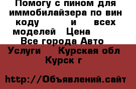 Помогу с пином для иммобилайзера по вин-коду Hyundai и KIA всех моделей › Цена ­ 400 - Все города Авто » Услуги   . Курская обл.,Курск г.